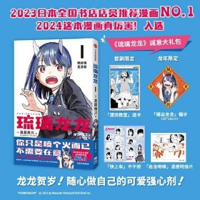 琉璃龙龙【首刷赠透卡、龙年限定福字、随书附赠 「快上车」不干胶+「恶龙咆哮」温感明信片】《周刊少年JUMP》次世代新星shou部连载作品！