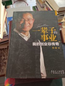 一辈子的事业：我的创业非传奇