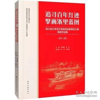 追寻百年红迹  擘画浙里蓝图：浙江省大学生红色旅游创意策划大赛精选作品集（2019—2021年）