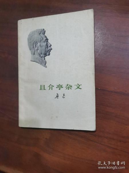 且介亭杂文