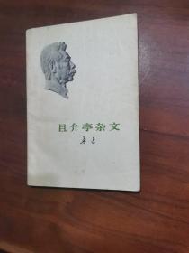 且介亭杂文