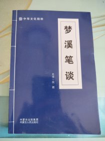 梦溪笔谈