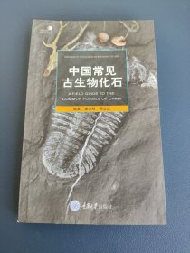 中国常见古生物化石