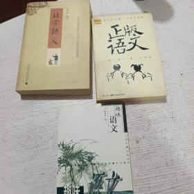 非常语文，正版语文，趣味语文，3本合售