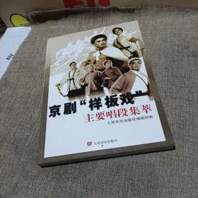 京剧“样板戏”主要唱段集萃(平装未翻阅无破损无字迹)