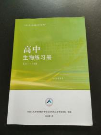 中国人民大学附属中学学生用书；高中生物练习册 高三下册  有笔记划线