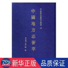 中国地方志荟萃:辑:华北卷（全12册） 史学理论 《中国地方志荟萃》编委会编 新华正版