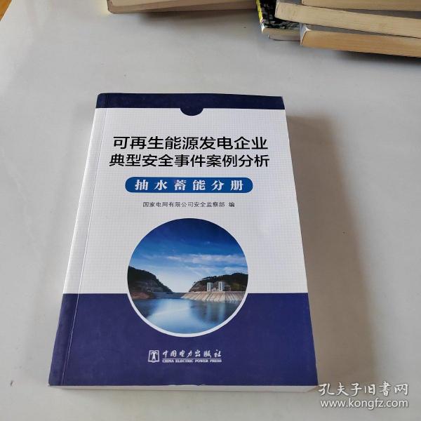 可再生能源发电企业安全事件案例分析  抽水蓄能分册