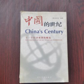 中国的世纪：下一个经济强国的崛起