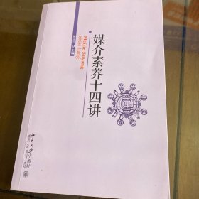 媒介素养十四讲