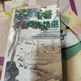 古今中医秘方精选