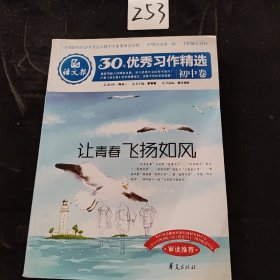 语文报30年优秀习作精选（初中卷）：让青春飞扬如风