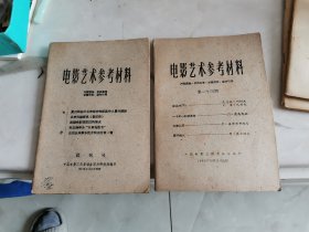 试刊号，中国电影艺术参考资料，1961年