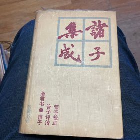 诸子集成：豪华精装本（6）