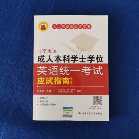 北京地区成人本科学士学位英语统一考试应试指南（第三版）