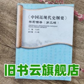 中國(guó)近現(xiàn)代史綱要學(xué)習(xí)指導(dǎo) 王杰伶 四川大學(xué)出版社 9787561465080