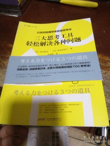 以色列物理学家超强思考法:三大思考工具轻松解决各种问题