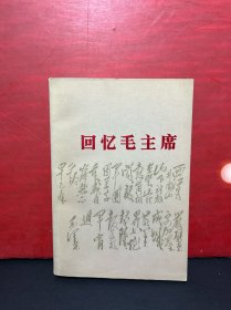 【人民文学出版社赠书，大32开，1977年1版1印】回忆毛主席