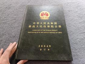 中华人民共和国最高人民检察院公报 2004 精装合订本