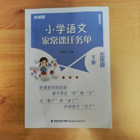 小学语文家常课任务单 五年级 下册统编版 教师用书