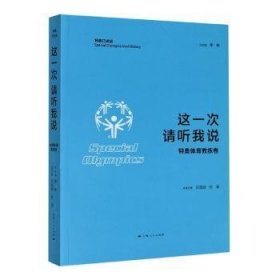 {正版現(xiàn)貨新書}這一次 請聽我說·特奧體育教練卷