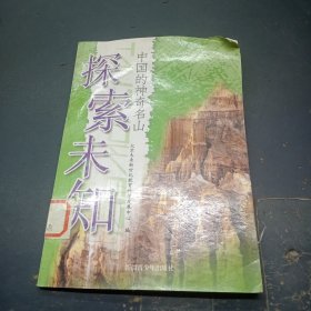 探索未知中国的神奇名山