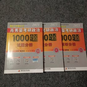 2023肖秀荣考研政治强化三件套之3：1000题（试题分册+解析分册+答题分册，总共三本套装）【内容全新】