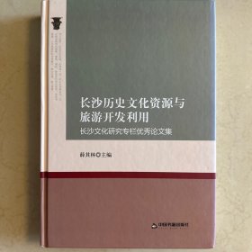 长沙历史文化资源与旅游开发利用：长沙文化研究专栏优秀论文集