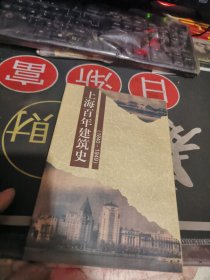 上海百年建筑史（1840~1949） 【 1997年初版、品相不错 ）