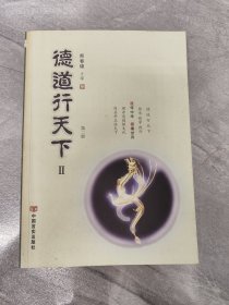 德道行天下Ⅱ第二册