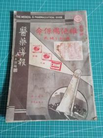 1937年版《医药导报》第三卷第一期