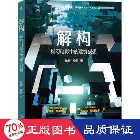 解构 科幻电影中的建筑创想 建筑设计 单智,李哲