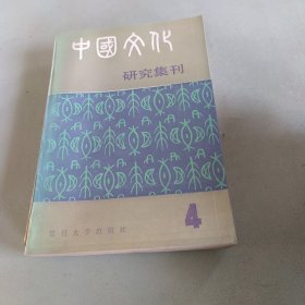 中国文化研究集刊 4