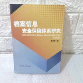 档案信息安全保障体系研究