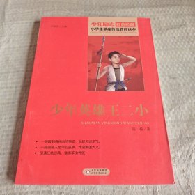 红色经典·小学生革命传统教育读本：少年英雄王二小