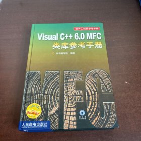 Visual C++ 6.0 MFC类库参考手册