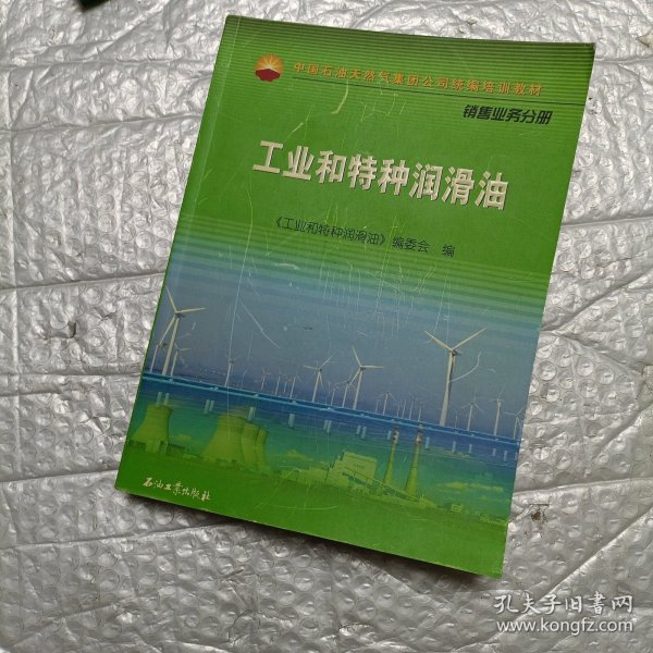 中国石油天然气集团公司统编培训教材·销售业务分册：工业和特种润滑油