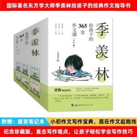 正品 季羡林给孩子的365堂作文课全12册小学初中作文写作。