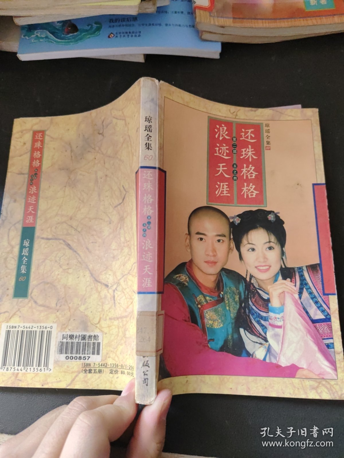 还珠格格五之四：浪迹天涯