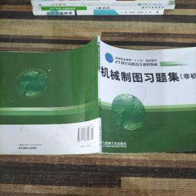 机械制图习题集（非机械专业用）/21世纪高职高专规划教材