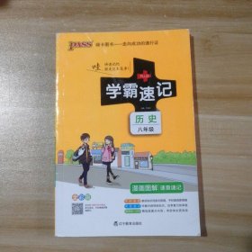 18版学霸速记--14.初中历史八年级（统编版）