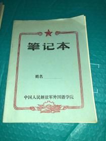 70年代 外国语学院 笔记本 本 未使用