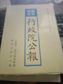 国民政府行政院公报33【214号】