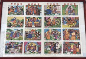 【春草闯堂】。2 开两张全套。杨春生、华军、武秀、千石画。晓吴编文。1992 年 1 版 1 印。 ​ ​古典题材。绘画精美漂亮！ 品相见图展示自定。顺丰快递包邮。不带框。