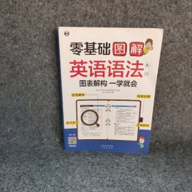 零基础 图解英语语法入门  图表解构 一学就会