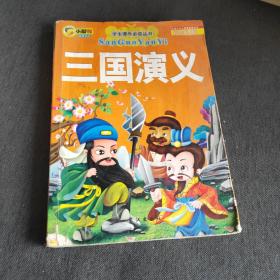 三国演义