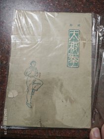 孙式太极拳 孙剑云 1962 8品1