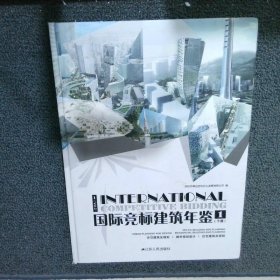 国际竞标建筑年鉴1下