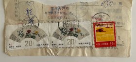 80年代包裹单剪片T77扇面普18农业套色移位变体煤炭双联 山西运城寄阳泉