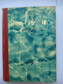 1983年某学者 在吉林省政法干部学校 干部培训班 法学 哲学学习 笔记本。有课程安排表，唯物辩证法讨论题。内容全。写了九十多页，双面写。